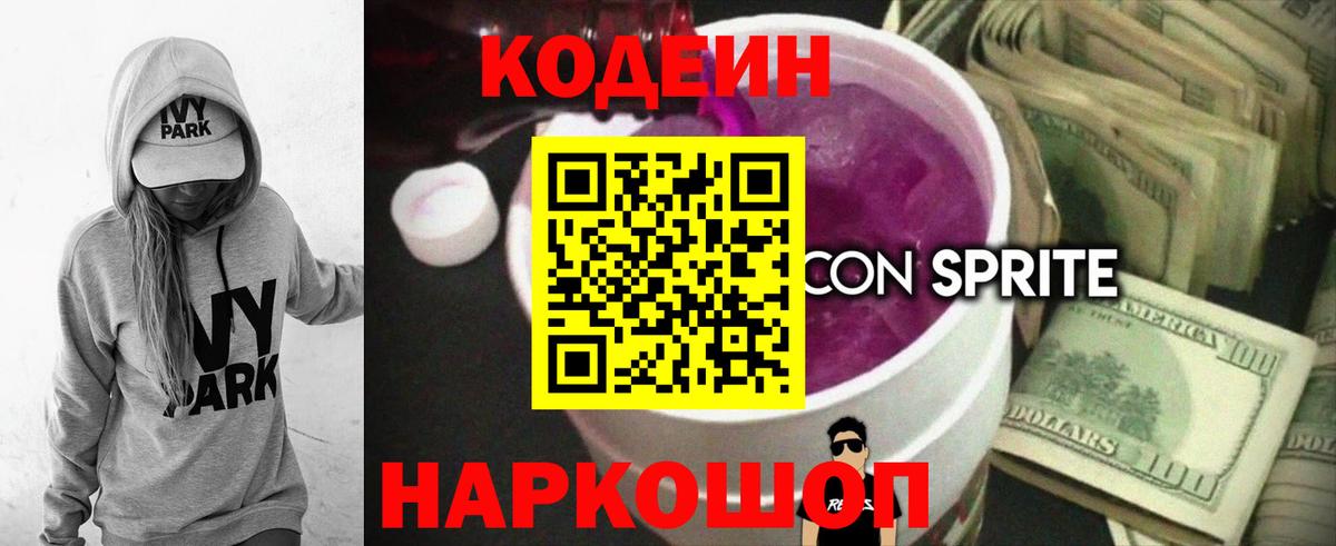 Кодеин напиток Lean (лин) Прокопьевск